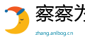 察察为明网